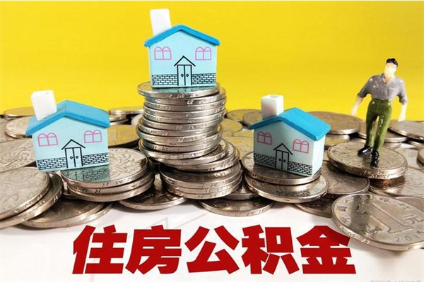 祁东辞职了可以领取公积金吗（辞职后可以领取住房公积金吗）