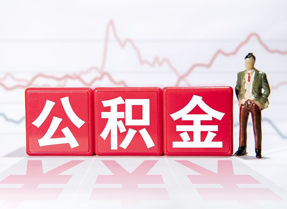 祁东公积金里的钱怎么取（住房公积金上的钱怎么取）