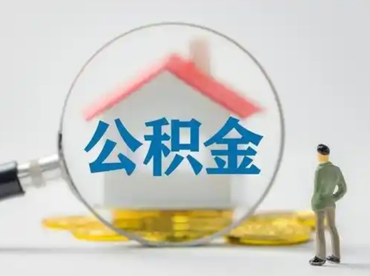 祁东辞职如何取住房公积金的钱（辞职后怎么取住房公积金里的钱）